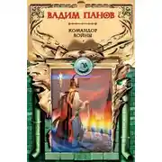 Постер книги Командор войны