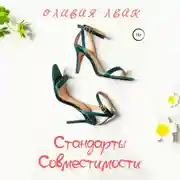 Постер книги Стандарты совместимости