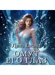 Лана Ежова - Омут его глаз