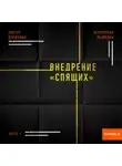 Виктор Державин - Агентурная разведка. Часть 1. Внедрение «Спящих»