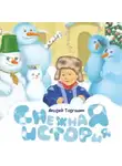 Андрей Торгашин - Снежная история