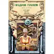 Постер книги И в аду есть герои