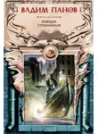 Вадим Панов - Кафедра странников
