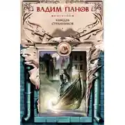 Постер книги Кафедра странников