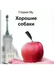 Глория Му - Хорошие собаки