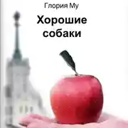 Постер книги Хорошие собаки