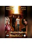 Марго Генер - Неправильный выбор