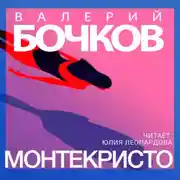 Постер книги Монтекристо