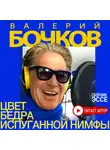 Валерий Бочков - Цвет бедра испуганной нимфы