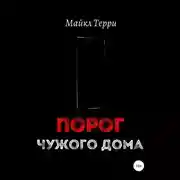 Постер книги Порог чужого дома