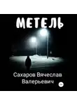 Вячеслав Сахаров - Метель
