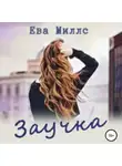 Ева Миллс - Заучка