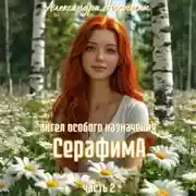 Постер книги Ангел особого назначения 2. Серафима