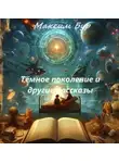 Максим Бур - Тёмное поколение и другие рассказы