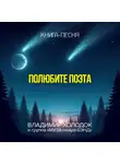 Владимир Холодок - Полюбите поэта