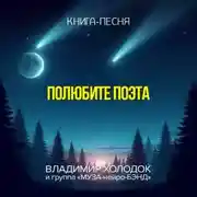 Постер книги Полюбите поэта