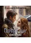 Елизавета Шумская - Первый шаг