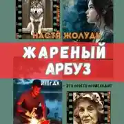 Постер книги Жареный арбуз