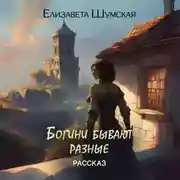 Постер книги Богини бывают разные