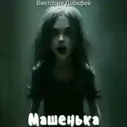 Постер книги Машенька
