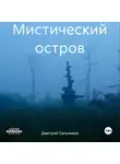 Дмитрий Сальников - Мистический остров