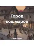 Юлия Сербина - Город кошмаров