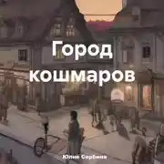 Постер книги Город кошмаров