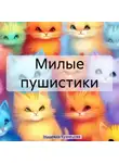 Надежда Кузнецова - Милые пушистики