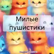 Постер книги Милые пушистики