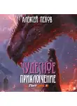 Алексей Пехов - Чудесное приключение