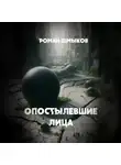 Роман Шмыков - Опостылевшие лица