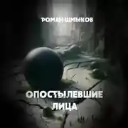 Постер книги Опостылевшие лица
