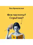 Яна Ярошевская - Фея чистоты? Серьёзно?