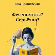 Постер книги Фея чистоты? Серьёзно?