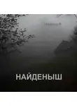 Натали Р. - Найденыш