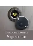 Станислав Лопатин - Черт те что