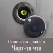 Постер книги Черт те что