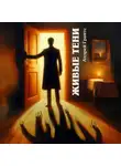 Андрей Грантс - Живые тени