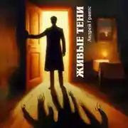 Постер книги Живые тени