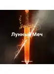 Максим Медведев - Лунный Меч