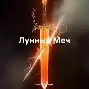 Постер книги Лунный Меч