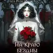 Постер книги На краю бездны