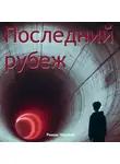 Роман Чёрный - Последний рубеж