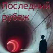 Постер книги Последний рубеж