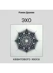 Роман Душкин - Эхо квантового хаоса