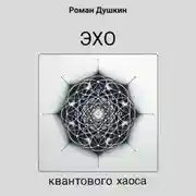 Постер книги Эхо квантового хаоса