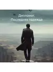 Дамир Харинов - Дипломат. Последняя надежда