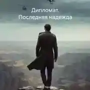 Постер книги Дипломат. Последняя надежда