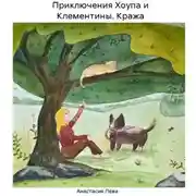 Постер книги Приключения Хоупа и Клементины. Кража