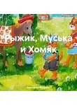Анастасия Юркина - Рыжик, Муська и Хомяк
